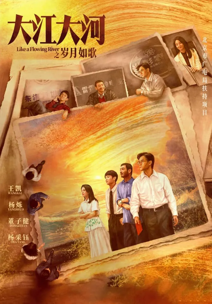 大江大河之岁月如歌