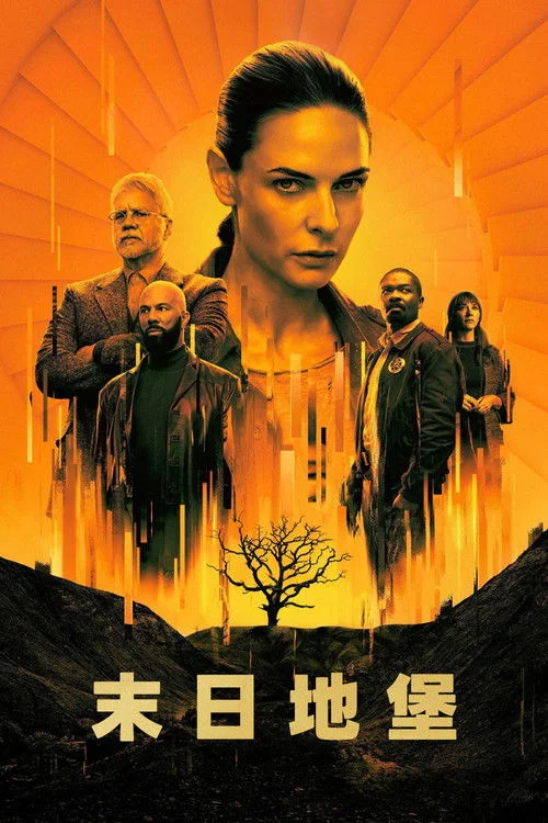 末日地堡 第一季