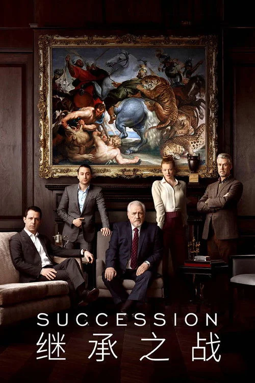 继承之战 第四季