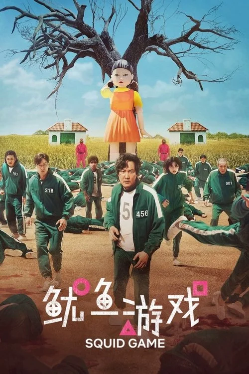 鱿鱼游戏 第二季