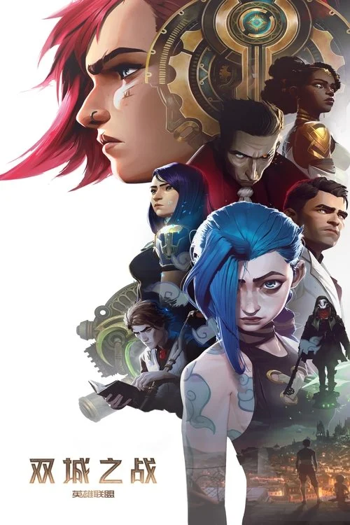英雄联盟：双城之战 第二季