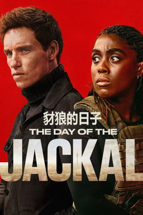 豺狼的日子 第一季